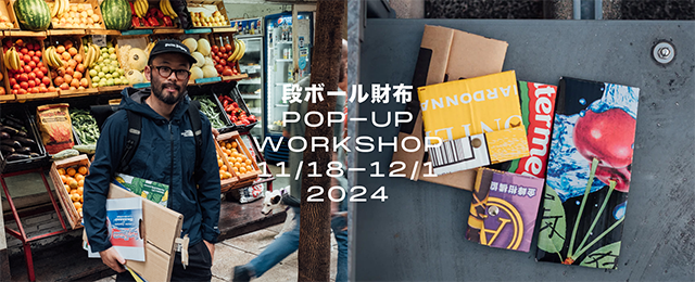 段ボール財布 POP-UP / WORKSHOP (11/18 – 12/1)