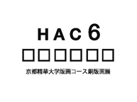 京都精華大学 版画コース 銅版画3回生ゼミ グループ展「hac6(ハコ)」(2/27〜3/7)