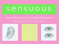 京都精華大学版画コース リトグラフゼミ4年生グループ展「sensuous」(6/27〜7/10)