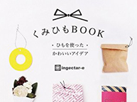 昇苑くみひも「くみひもBOOK ひもを使ったかわいいアイデア」出版記念フェア(1/20〜2/1)