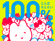 100％とんぼせんせい(5/12〜24)