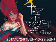 キャラ・デ・ファンタジーア 2017 (10/24~29)