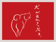 犬が西向きゃ尻東。(12/25~1/14)