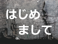 はじめまして(1/29~2/4)