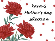 kara-S mother's day selection(4/23~5/13)