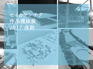 「セイカケンチク 作品選抜展　2017 後期」(4/17~22)