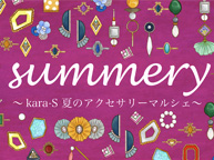 summery ~kara-S 夏のアクセサリーマルシェ~(7/10~22)