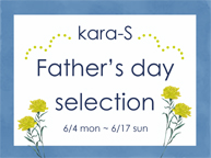 kara-S father's day selection(6/4~17)