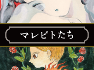 マレビトたち(8/13~19)