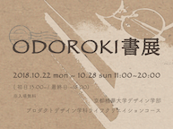 ODOROKI書展 (10/22~28)