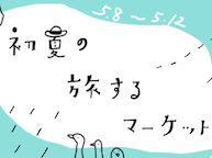 初夏の旅するマーケット（5/8~12）