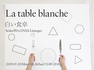 La table blanche -白い食卓 Seika PD × ENSA Limoges（5/20~26）