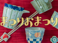 田井昭江 個展『まつりおまつり』（7/9~15）