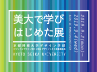 美大で学びはじめた展（9/2~4）