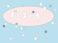 あいまいもこ（11/18~24）