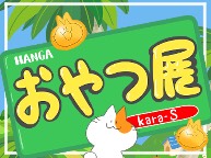 おやつ展（10/21〜27）