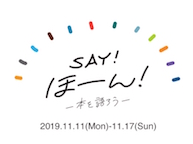 SAY!ほーん！　ー本を語ろうー（11/11~17）