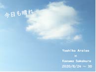 「今日も晴れ」（8/24~30）