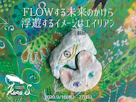 『FLOWする未来のかけら 浮遊するエイリアン』（9/16~27）