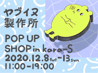 ヤブイヌ製作所 POP UP SHOP in kara-S（12/8~13）