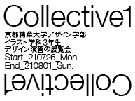 「Collective1」京都精華大学デザイン学部イラスト学科3年生 デザイン演習の展覧会 (7/26～8/1)