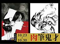 肉筆鬼才展 (10/23～10/30)