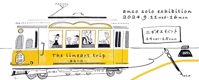 anco初個展「The lineart trip -線画の旅-」 (9/11 - 9/16)