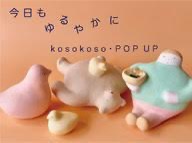 kosokoso pop up 「今日もゆるやかに」 (9/16 - 10/6)