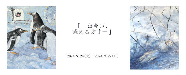 ―出会い、癒える方寸― (9/24 - 9/29)