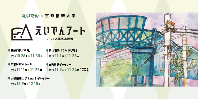 えいでんアート2024展 (12/9～12/15)