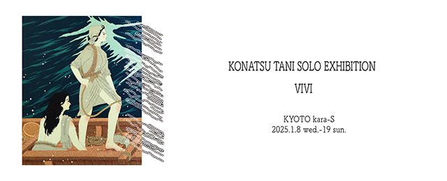 KONATSU TANI SOLO EXHIBITION「VIVI」 (1/8 - 1/19)