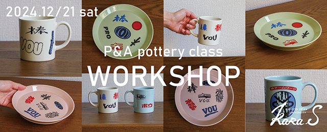 P&A pottery class「陶器シールのコラージュワークショップ」(12/21)